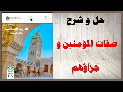 حل أسئلة و شرح صفات المؤمنين و جزاؤهم سورة السجدة كتاب التربية الإسلامية السادس المنهاج الاماراتي