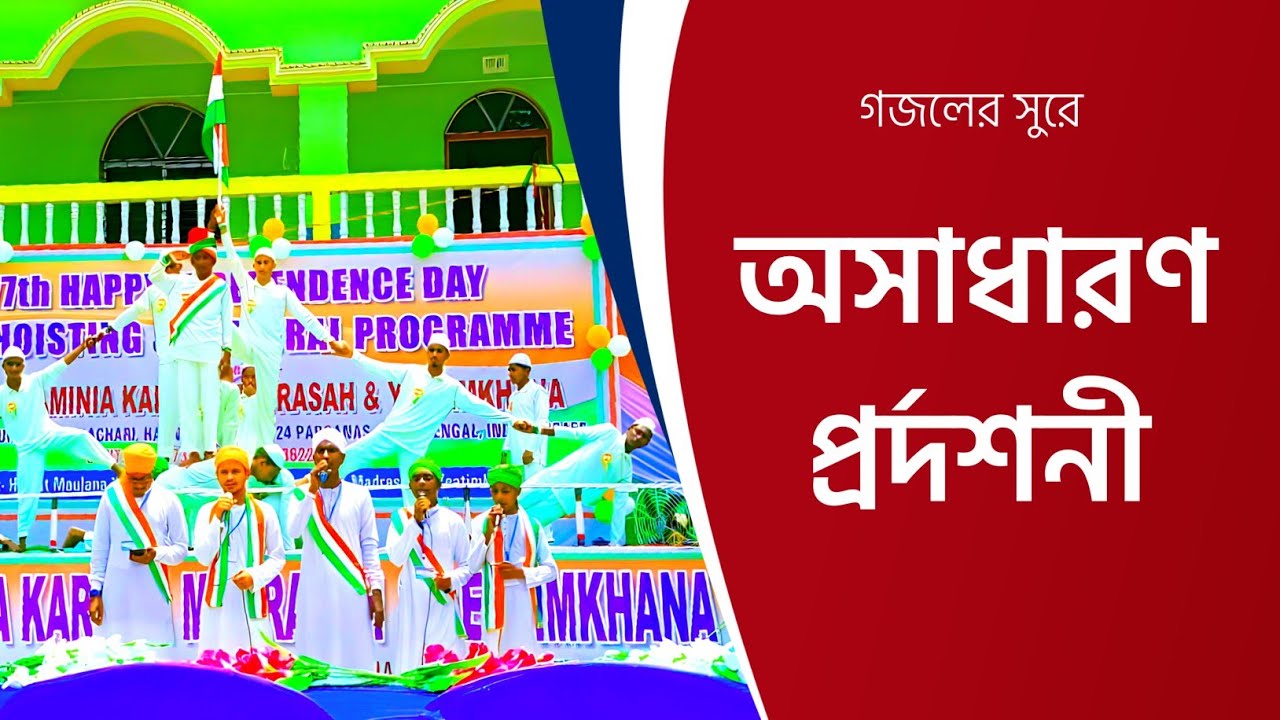 77th Independence Day Celebration || A wonderful performance by the students of our Madrasah ||