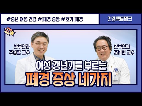 여성 갱년기를 부르는 폐경 증상 네가지ㅣ산부인과 조시현 추성필 교수 [건강팩트체크]