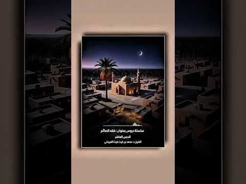 سلسلة دروس مختصرة بعنوان : فقه الصائم الدرس العاشر . الشيخ الدكتور محمد بن غيث غيث العبيدلي .