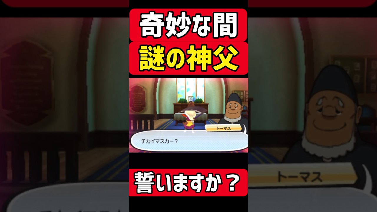 奇妙な間の『謎の神父』? #ゲーム実況 #妖怪ウォッチ3 #妖怪ウォッチ #妖怪ウォッチ2 #妖怪ウォッチスキヤキ #shorts#shortsvideo 奇妙な間の『謎の神父』? #ゲーム実況 #妖怪ウォッチ3 #妖怪ウォッチ #妖怪ウォッチ2 #妖怪ウォッチスキヤキ #shorts#shortsvideo