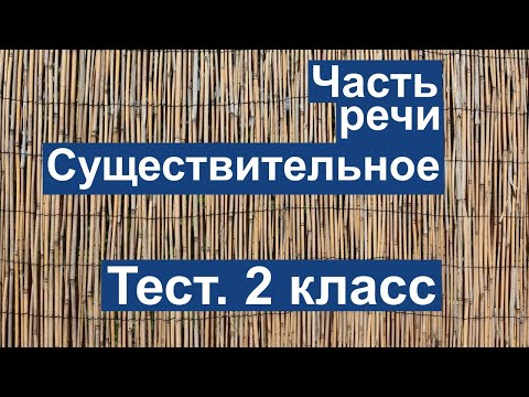 Тест. Имя существительное. Русский язык 2 класс. #учусьсам