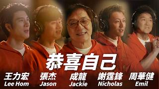 Download Lagu 成龍 / 周華健 / 王力宏 / 謝霆鋒 / 張杰 - 恭喜自己【字幕歌詞】Chinese Pinyin Lyrics I  2026年單曲 MP3