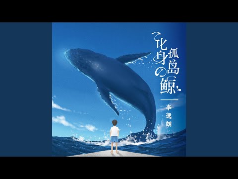 化身孤島的鯨