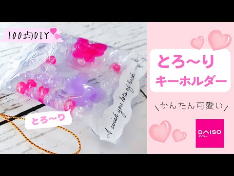 簡単工作♪とろきらキーホルダー♪100均素材で簡単ハンドメイド♪お家時間♪夏休み♪自由工作、自由研究に♪ハンドメイド初心者の方にも♪【100均DIY】