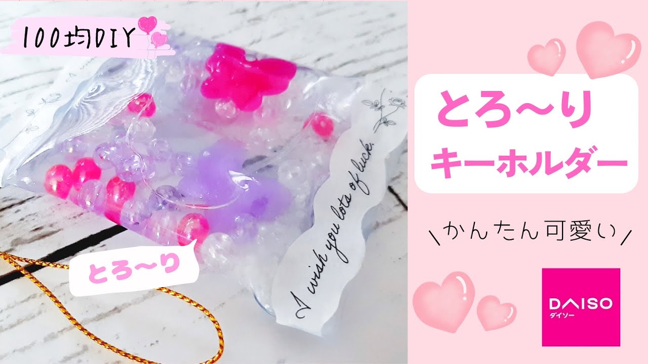 とろきらキーホルダー 100均素材で簡単ハンドメイド お家時間 夏休み 自由工作 自由研究に ハンドメイド初心者の方にも 100均diy Youtube