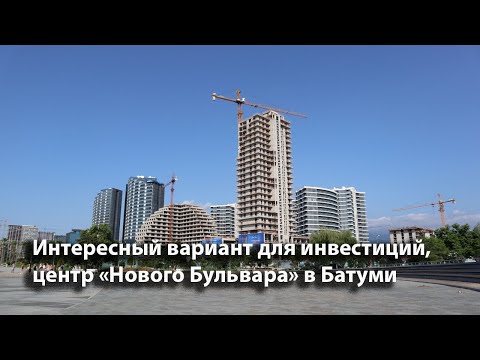 Батуми, \'Новый Бульвар\