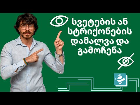 როგორ დავმალოთ ან გამოვაჩინოთ სვეტები ან სტრიქონები ექსელში