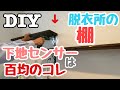 【DIY】脱衣所の壁の下地(柱)を見つけて棚をしっかり固定した！