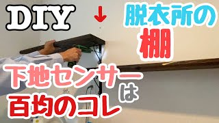 【DIY】脱衣所の壁の下地(柱)を見つけて棚をしっかり固定した！