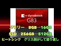 ダイナブック G83/DN SSD 増設 メモリー 増設 CPUヒートシンクの効果復帰
