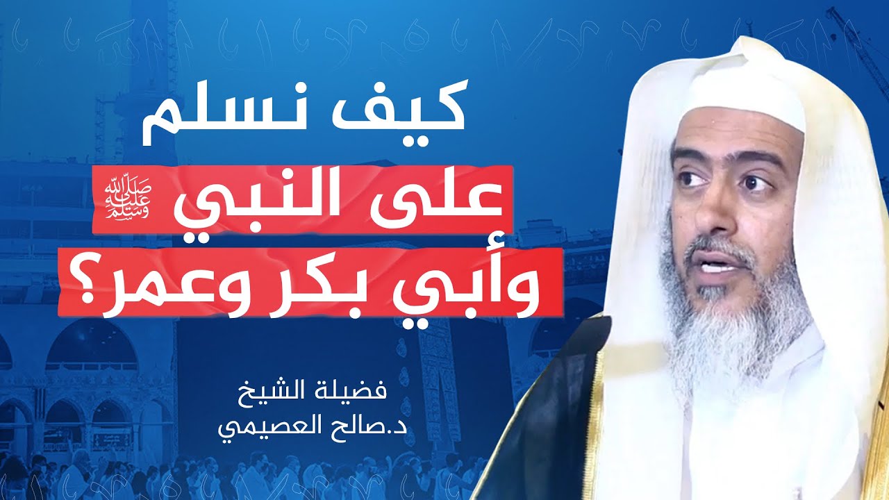 لفظ السلام على النبي ﷺ وأبي بكر وعمر رضي الله عنهما | الشيخ #صالح_العصيمي