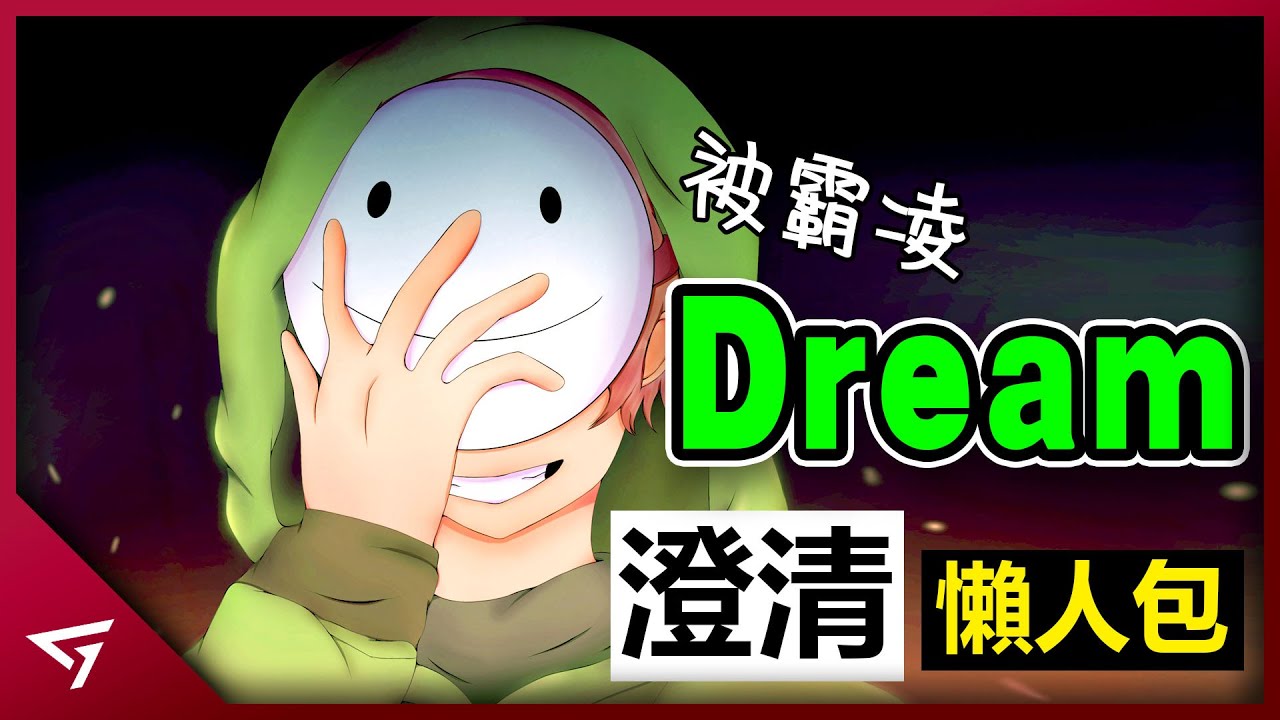 Dream被誤會慘遭百萬人霸凌！導致生涯隕落？Dream真的做錯了嗎？