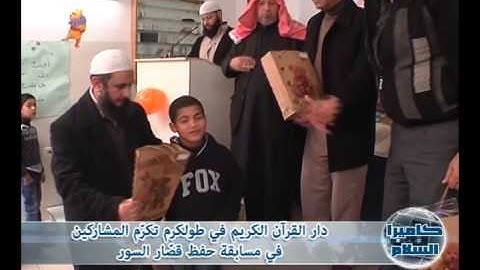 دار القرآن الكريم في طولكرم تكرّم المشاركين في مسابقة حفظ قصّار السور