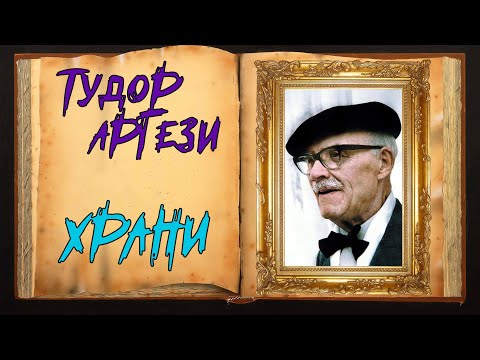 Тудор Аргези. Грустное стих-е со смыслом