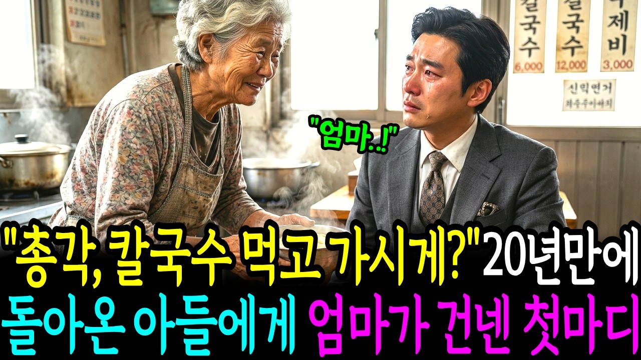 20년 전, 집을 나갔던 외아들이 대기업 회장이 되어 돌아왔는데 홀어머니가 건넨 첫마디...