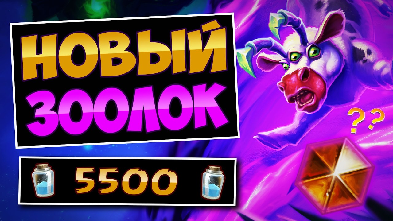 🐮Можно на нём ВЗЯТЬ ЛЕГЕНДУ? Новый Зоолок колода — Zoolock | Hearthstone