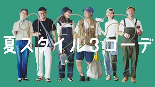 【LOOKBOOK】夏のスタイル3コーデ！カフェ巡り、DIY、キャンプ | Summer Outfits