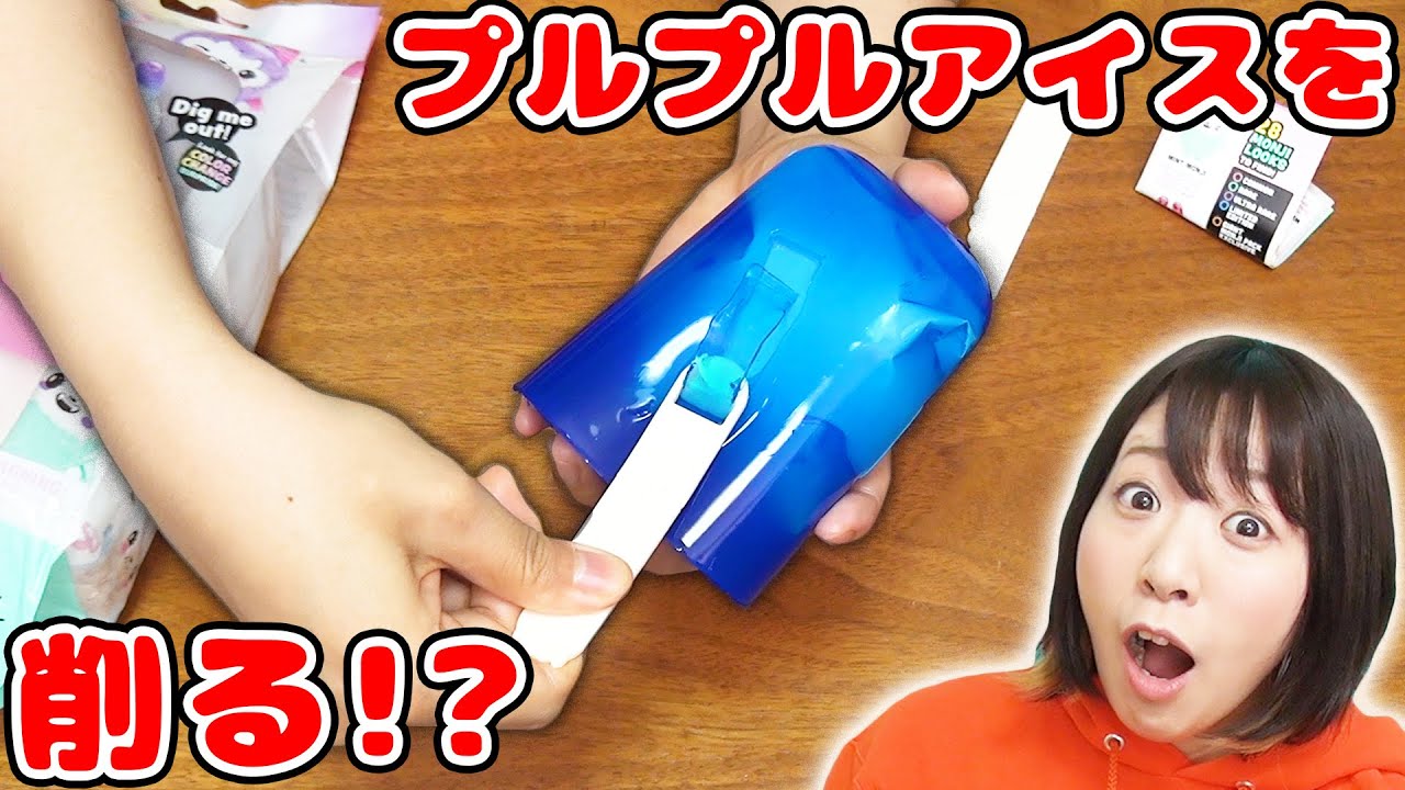 ツルンと気持ちいい!?w プルプルアイスを削る海外のサプライズトイが面白すぎた！！w