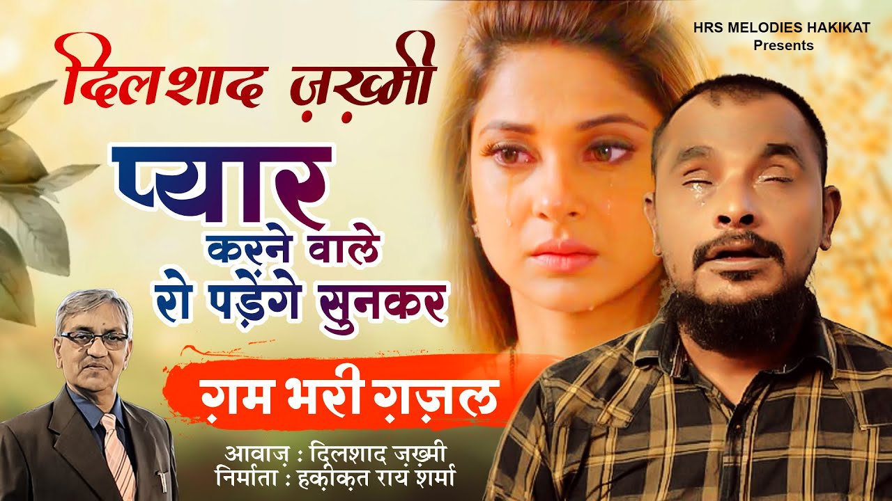 सच्चे प्यार करने वाले रो पड़ेंगे सुनकर ग़म भरी ग़ज़ल -दिल्लगी करते रहे | Dilshad Zakhmi Ghazal