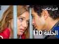قدري المكتوب الحلقة 110 Arabic Dubbed 