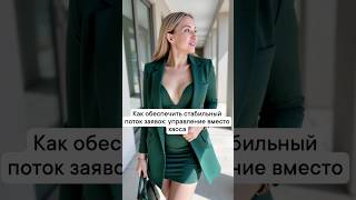 Как обеспечить стабильный поток заявок: управление вместо хаоса. #реклама #маркетинг