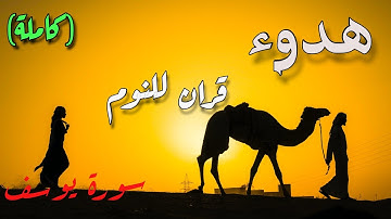 قرآن كريم بصوت جميل للنوم|سورة يوسف (كاملة)#قرآن #quran