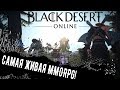 🎮Black Desert Online - если не шедевр то что?🎮 Это вам не ЧЕРНЫЙ ДЕСЕРТ!