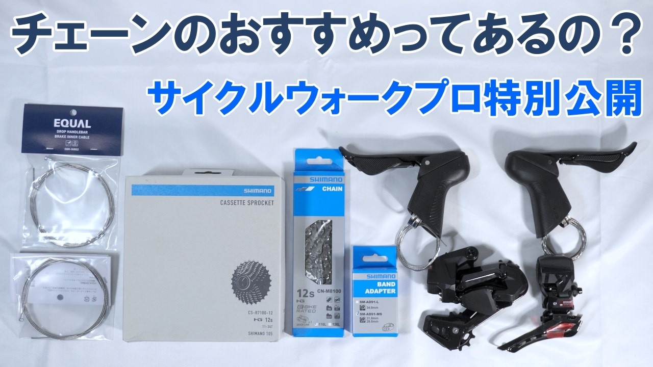 Cycle Walk Pro特別公開】果たしてプロの見地で、チェーンに「おすすめ