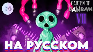 Garten of Banban 7 - Официальный трейлер на русском (Озвучка)!