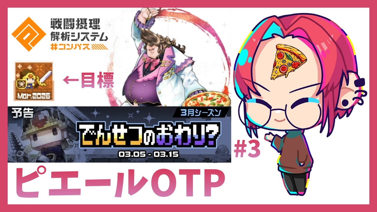 【＃コンパス】S3,27~ピエールOTPで勇者シーズン銅ちゃれ #3