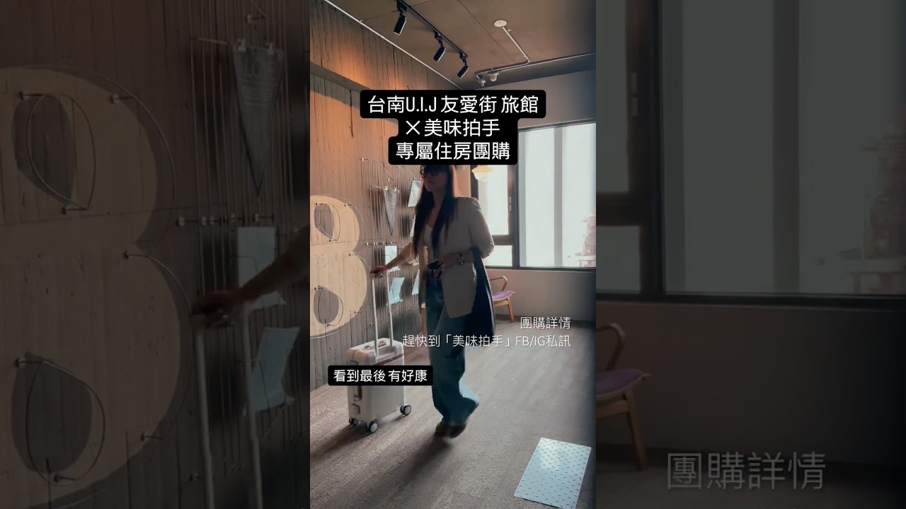 限時 7 天!台南U.I.J 友愛街 旅館✕ 美味拍手 專屬住房團購來了!!優惠詳情趕快到FB/IG私訊。。。活動只到4/29喔 縮圖