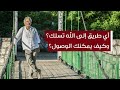 أي طريق إلى الله تسلك وكيف يمكنك الوصول قال العارفون أسعد طه