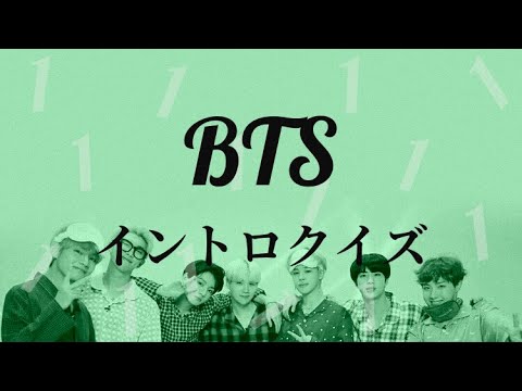 【BTS】イントロクイズ