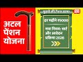 अटल पेंशन योजना नया नियम चार्ट और आवेदन प्रक्रिया 2026 | सिर्फ ₹210 में ₹5000 की पेंशन