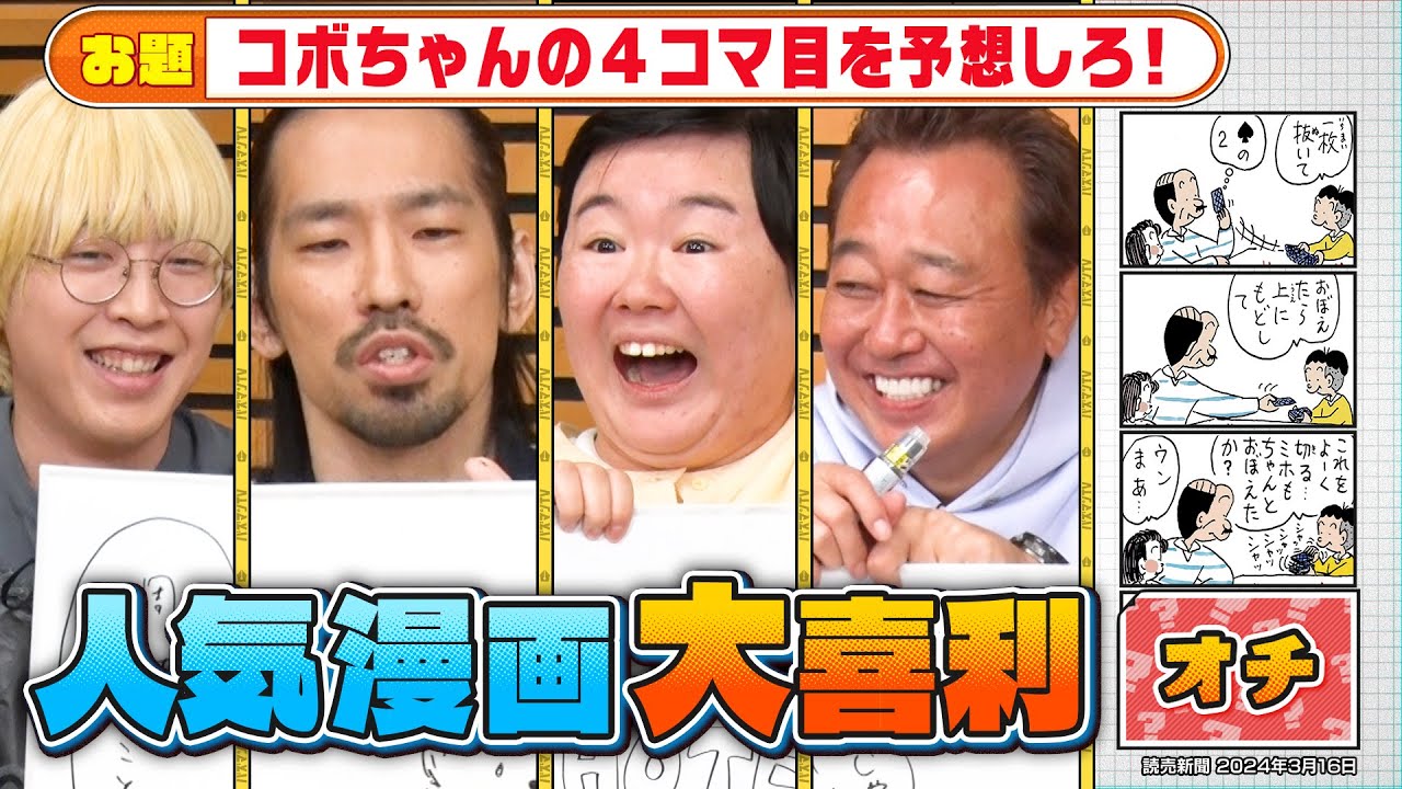 【さまぁ～ず三村VS真空ジェシカ】大喜利対決！人気４コマ漫画のオチ予想…やす子も参戦 #バズマンTV