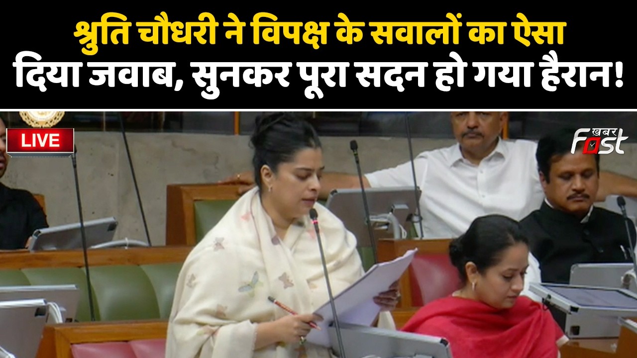 🔴Live | Shruti Choudhry ने विपक्ष के सवालों का ऐसा दिया जवाब, सुनकर पूरा सदन हो गया हैरान! | Haryana