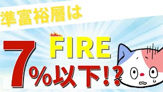 【 セミリタイア 】 準富裕層 はどのパターンでFIREできるのか？｜理想はパワーカップル