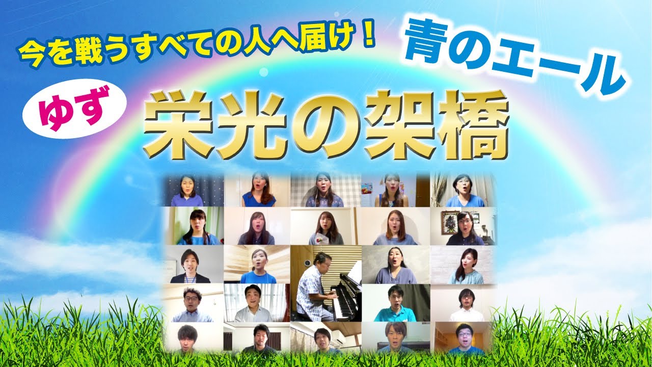 23人でリモート合唱 栄光の架橋 ゆず 声楽アンサンブルjスコラーズ 混声合唱版 バス バリトン 山田 正裕 オフィシャルブログ オペラ歌手への道