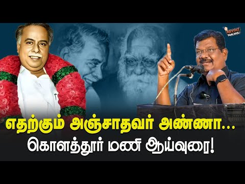 எதற்கும் அஞ்சாதவர் அண்ணா | கொளத்தூர் மணி ஆய்வுரை | Kolathur mani speaks about anna