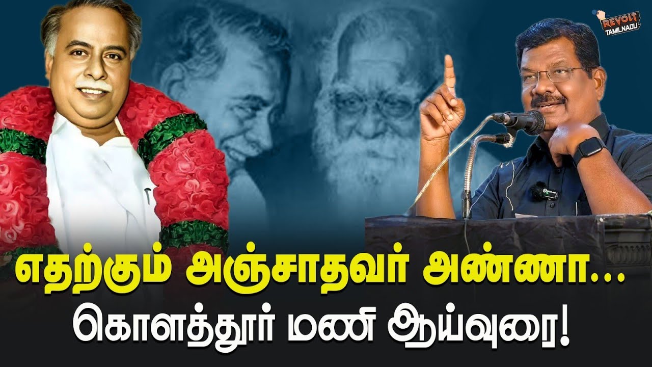 எதற்கும் அஞ்சாதவர் அண்ணா | கொளத்தூர் மணி ஆய்வுரை | Kolathur mani speaks about anna