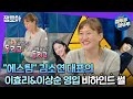 [라디오스타] 김소연 대표의 넘치는 예능감부터 효리&상순 부부의 1+1영입(?) 비하인드 썰까지! | #김소연 #엠뚜루마뚜루 MBC210127방송