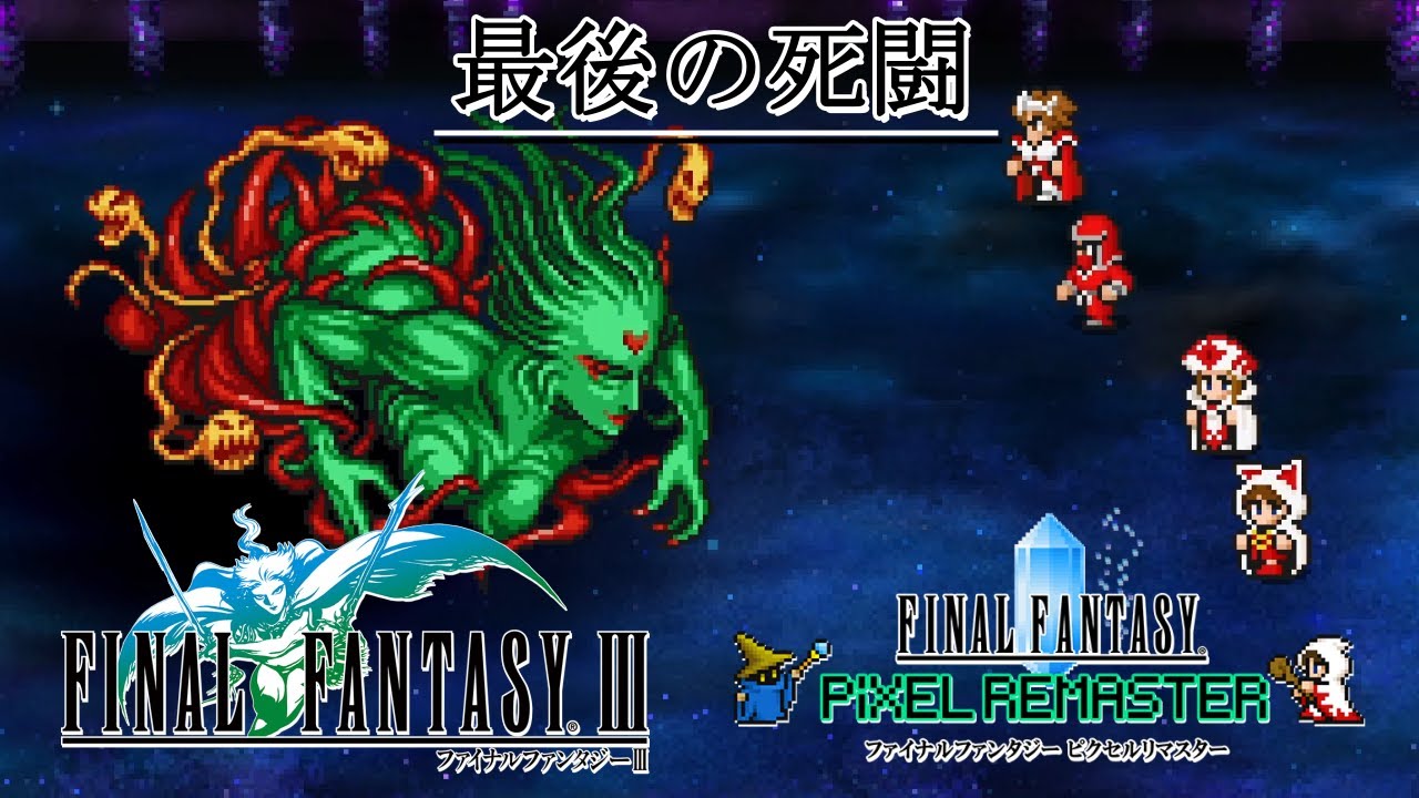 Ff3 最後の死闘 Bgm 比較 Fc版 ピクセルリマスター版 Youtube