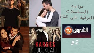 مواعيد المسلسلات التركية | على قناة | الشروق الجزائرية | #2 | البحر الاسود _ الحفرة4| DRAMA ALWAN 🔥🌹