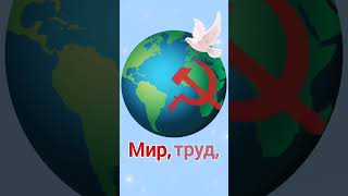 1 Мая. Поздравление С 1 Мая. Мир Труд Май.