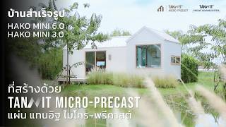 แผ่น TANNIT MICRO-PRECAST: ใช้สร้างบ้านสำเร็จรูป [HAKO MINI  by MoodLiving] แบบไร้เสาไร้คาน!