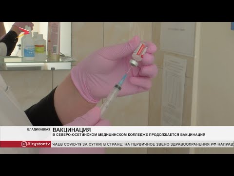 В Северо Осетинском медицинском колледже продолжается вакцинация