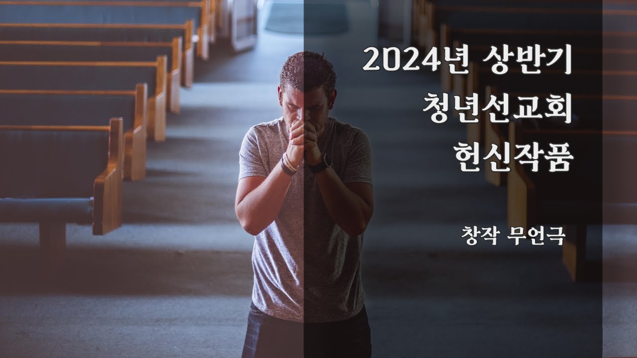 [헌신작품] 창작 무언극(24년 상반기 헌신예배) - YouTube