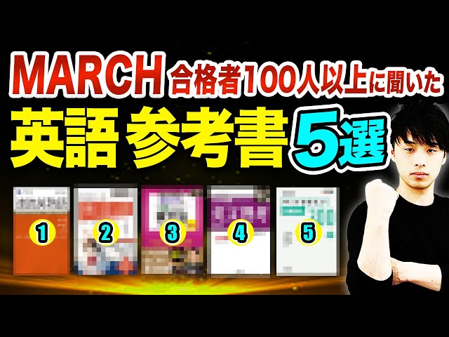 大学受験/参考書/英語/MARCH合格セット mqdefault.jpg