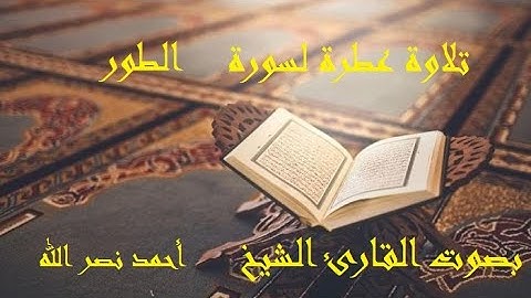 52- تلاوة عطرة لسورة الطور بصوت القارئ الشيخ  أحمد نصر الله - مكتوبة